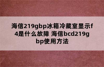 海信219gbp冰箱冷藏室显示f4是什么故障 海信bcd219gbp使用方法